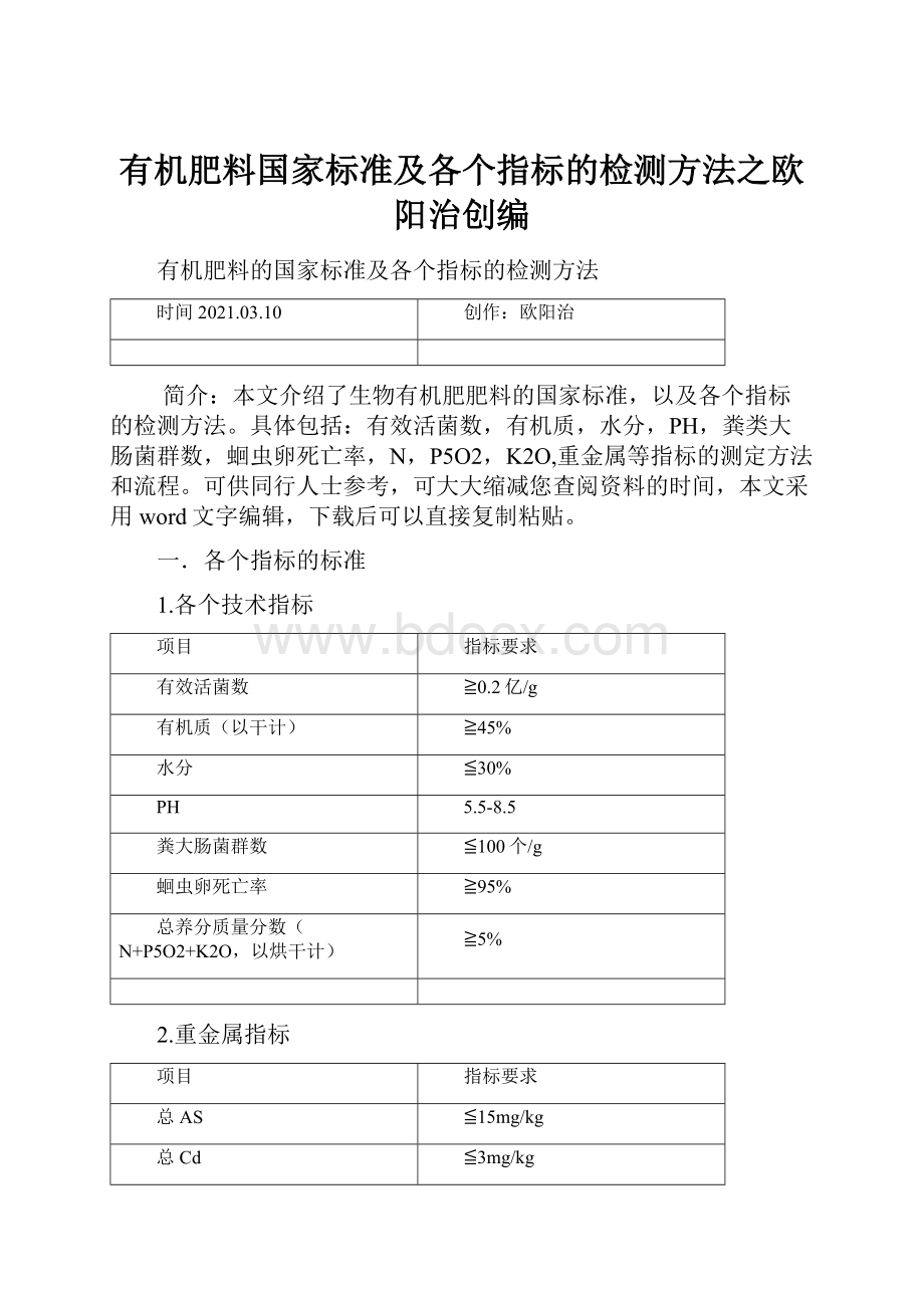 有机肥料国家标准及各个指标的检测方法之欧阳治创编.docx_第1页