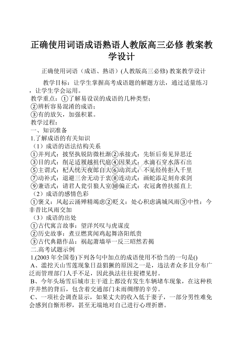 正确使用词语成语熟语人教版高三必修 教案教学设计.docx_第1页