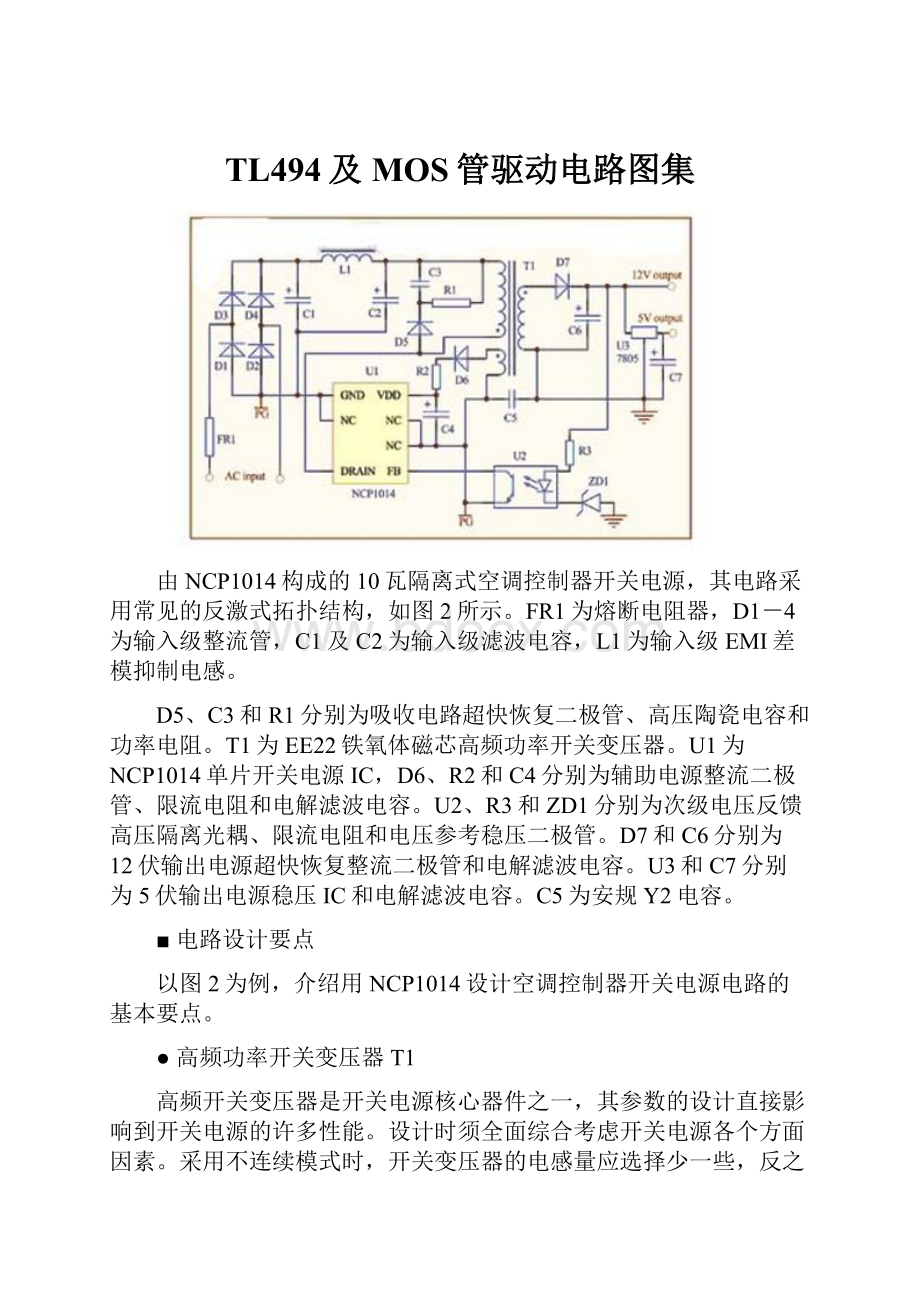 TL494及MOS管驱动电路图集.docx