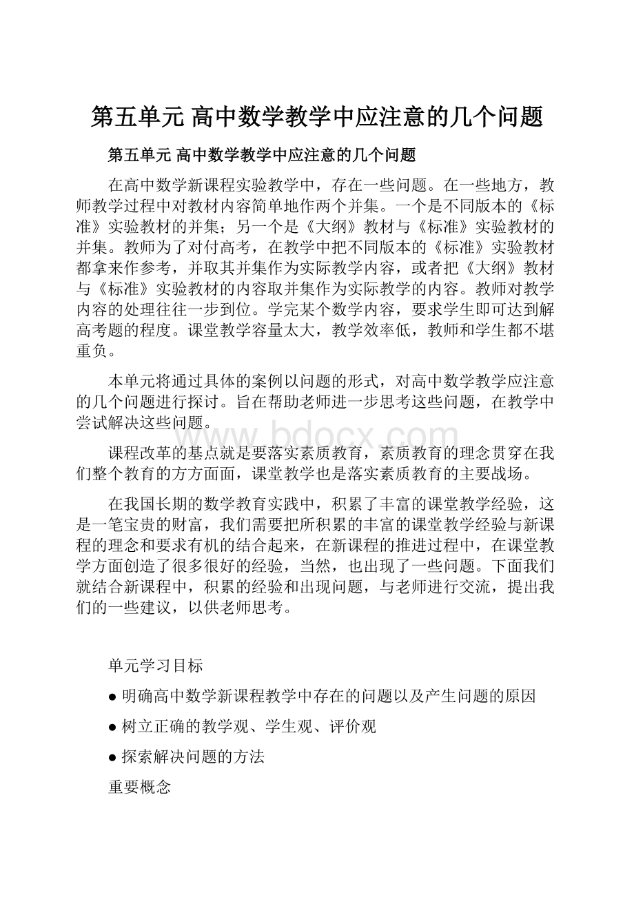 第五单元 高中数学教学中应注意的几个问题.docx