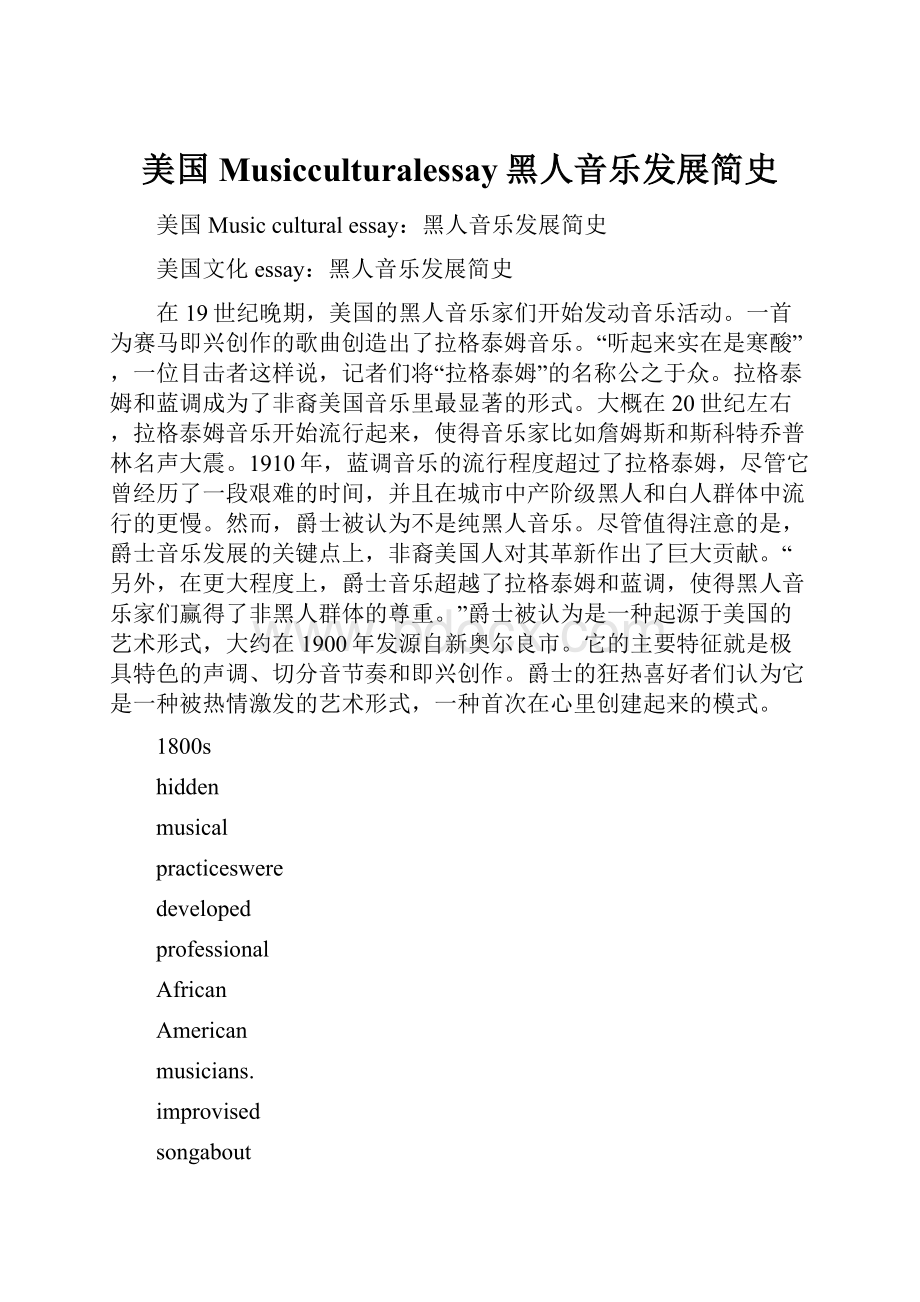 美国Musicculturalessay黑人音乐发展简史.docx_第1页