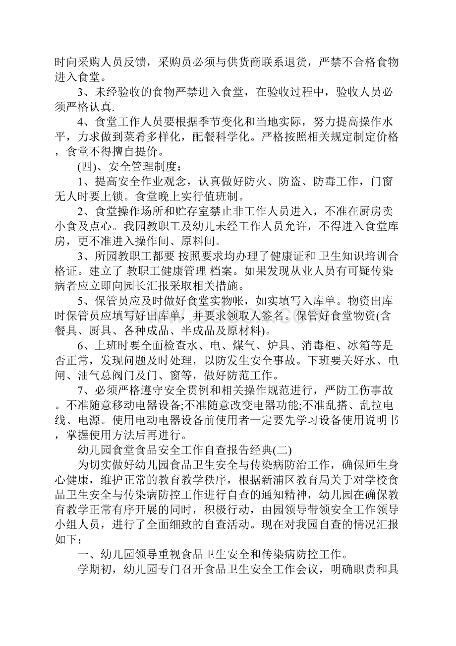 关于幼儿园食堂食品安全工作自查报告经典五篇.docx_第3页