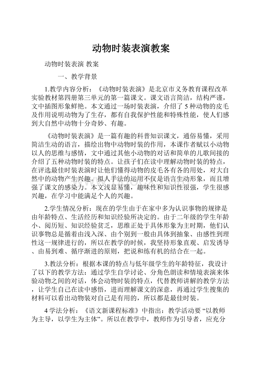 动物时装表演教案.docx