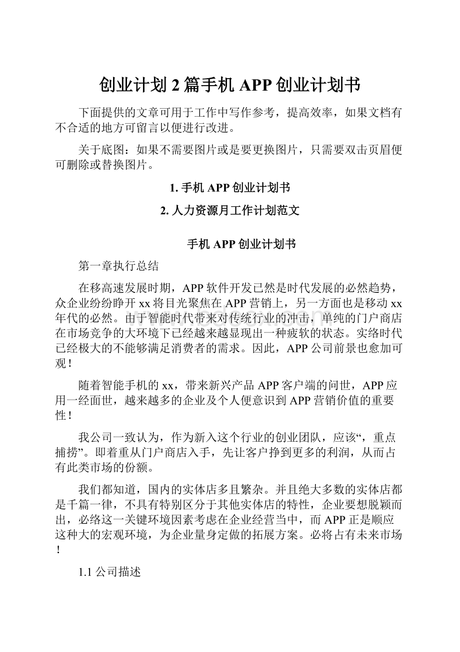 创业计划2篇手机APP创业计划书.docx