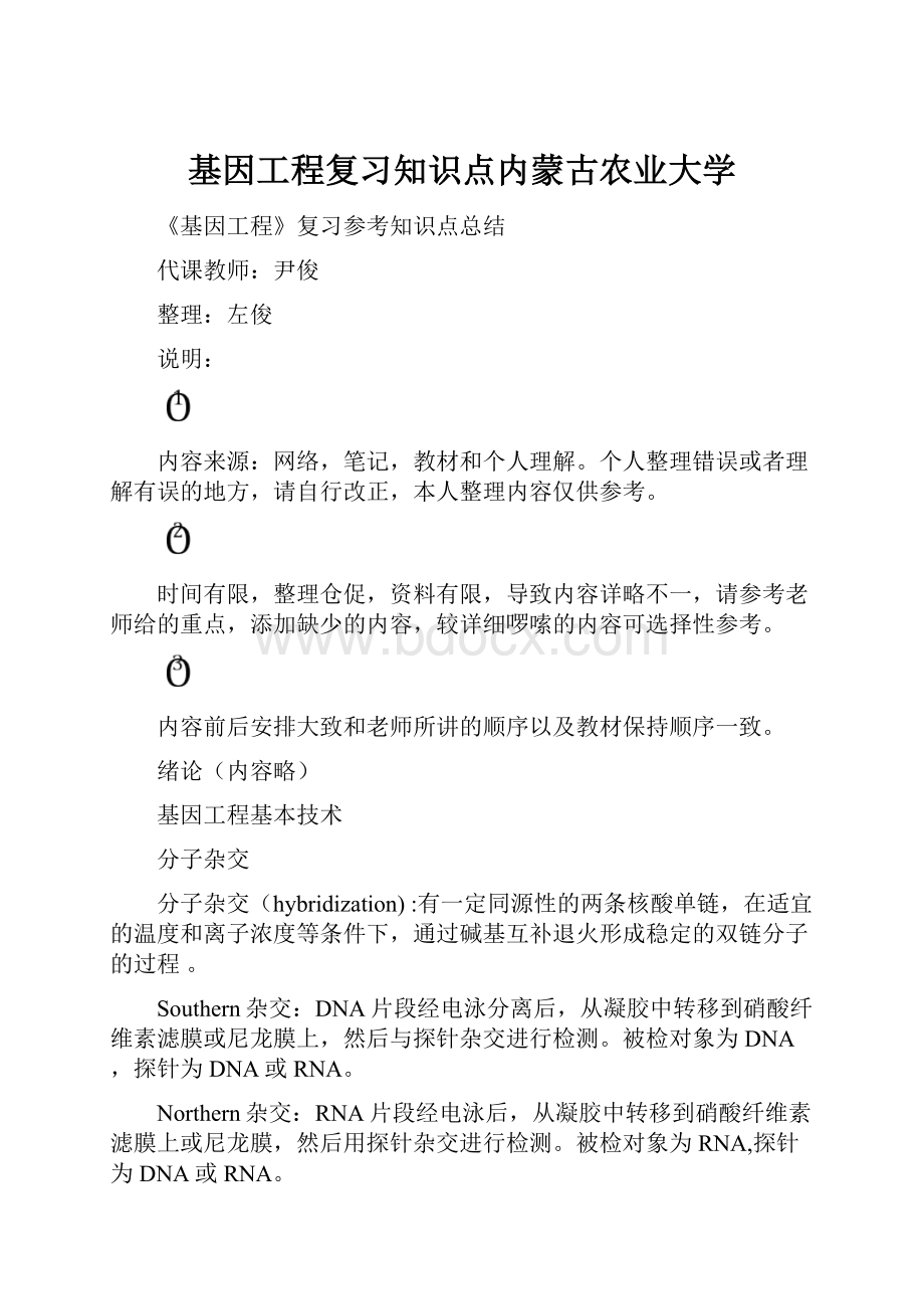 基因工程复习知识点内蒙古农业大学.docx