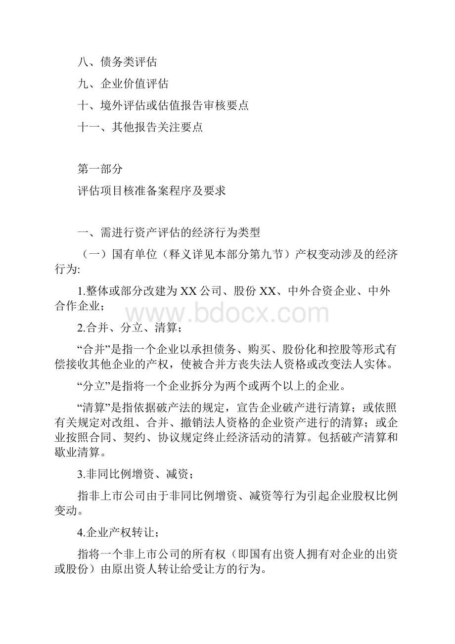 上海市企业国有资产评估项目核准备案操作手册.docx_第2页