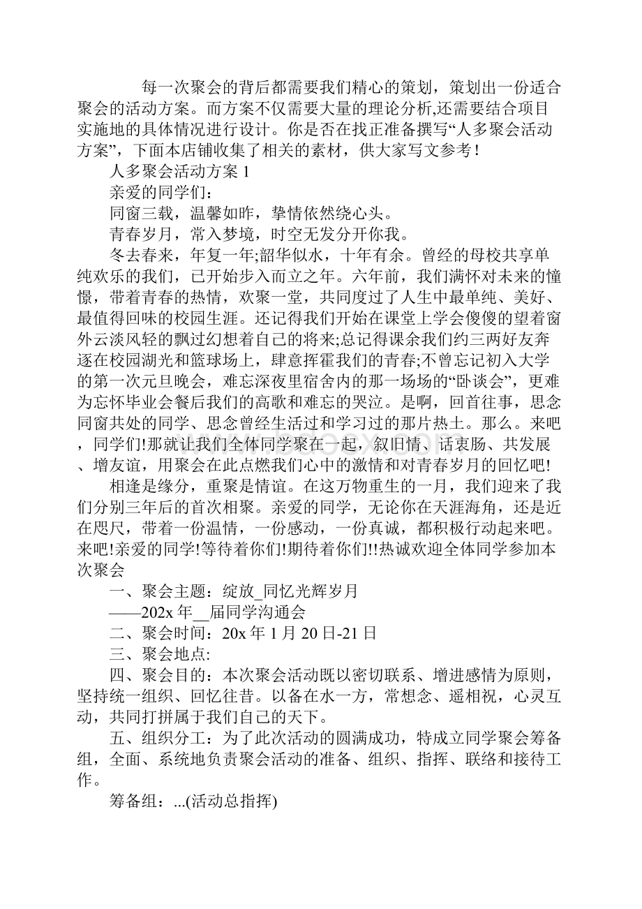 人多聚会活动方案.docx_第2页