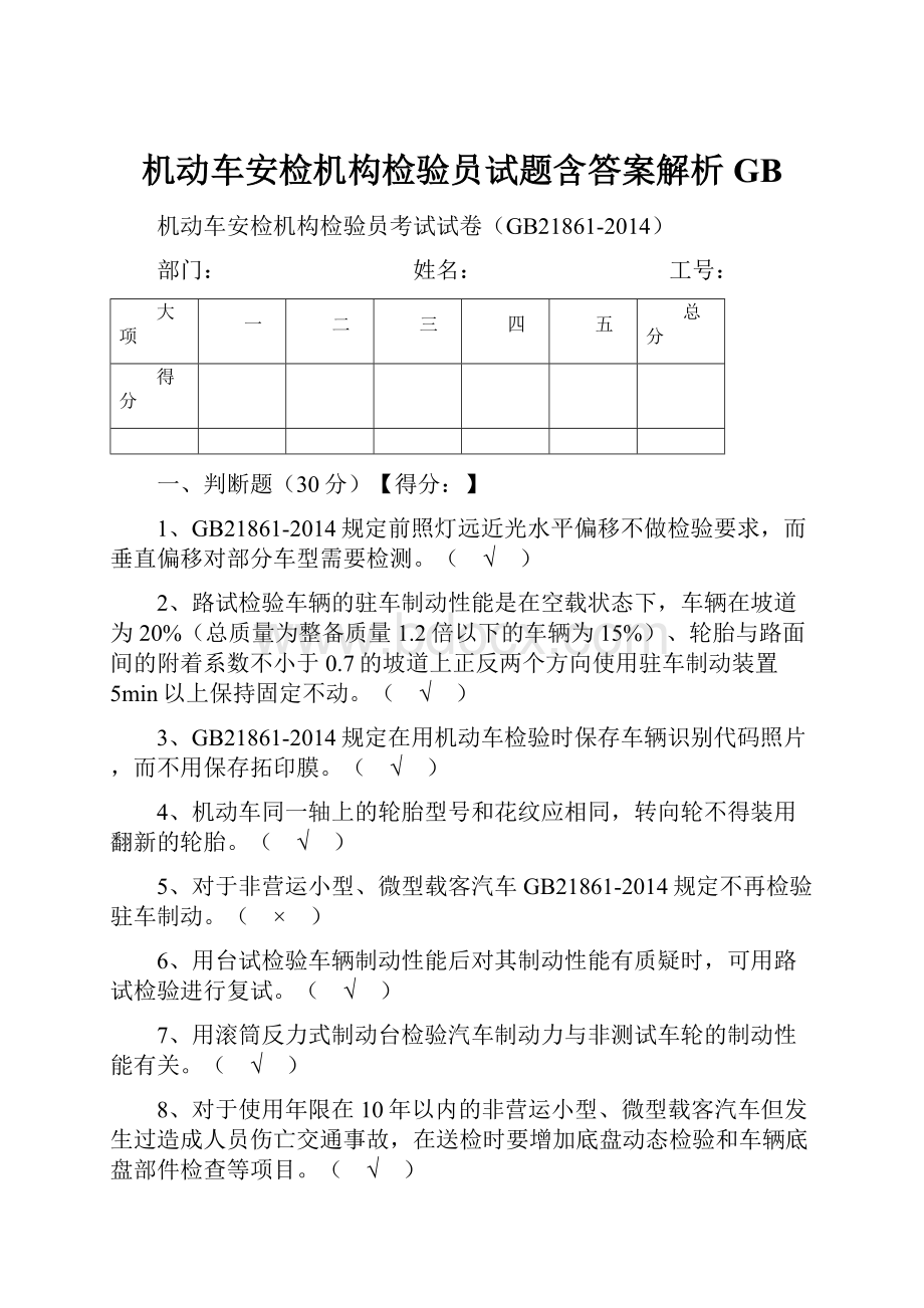 机动车安检机构检验员试题含答案解析GB.docx