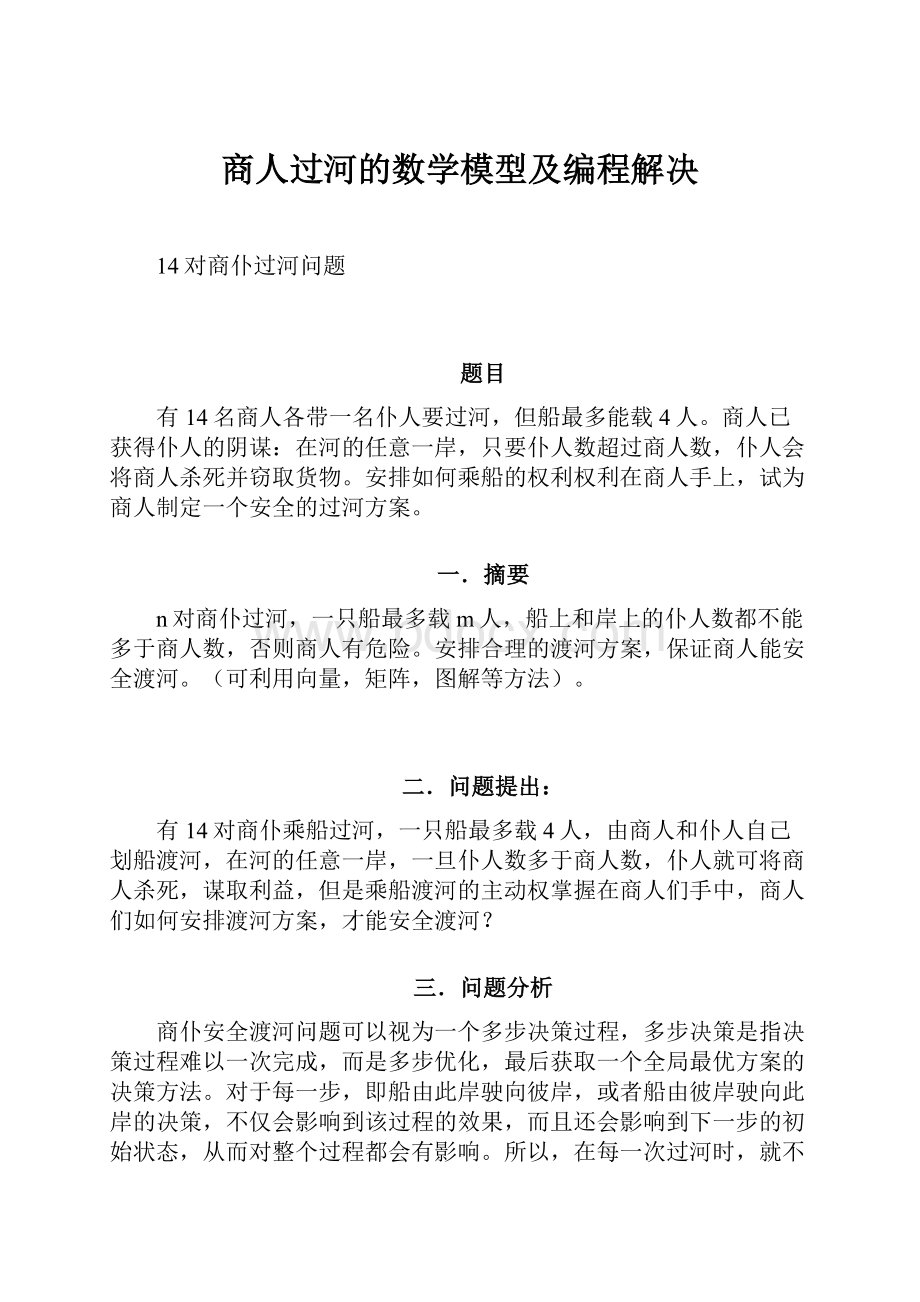 商人过河的数学模型及编程解决.docx_第1页