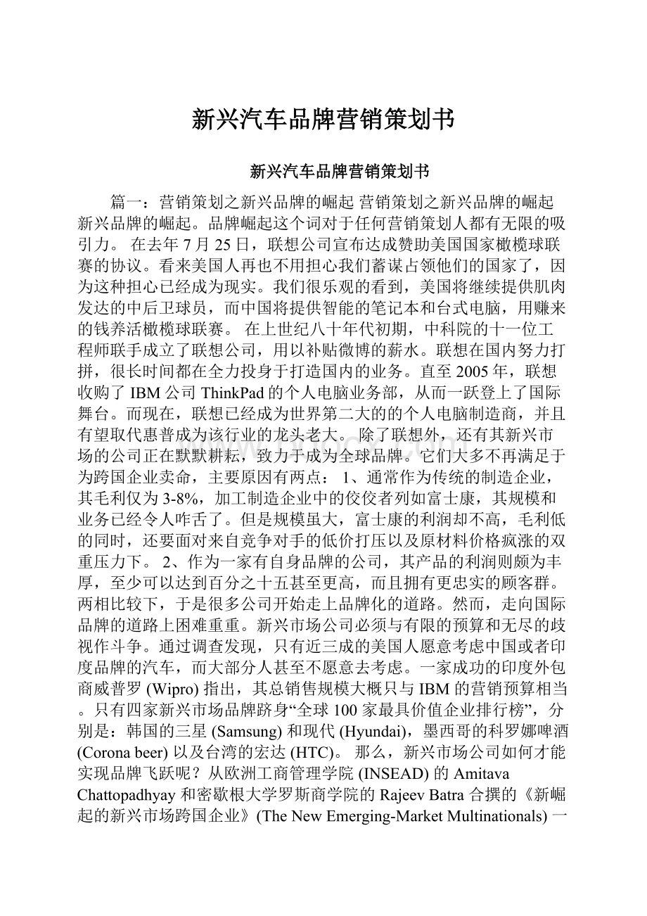 新兴汽车品牌营销策划书.docx_第1页