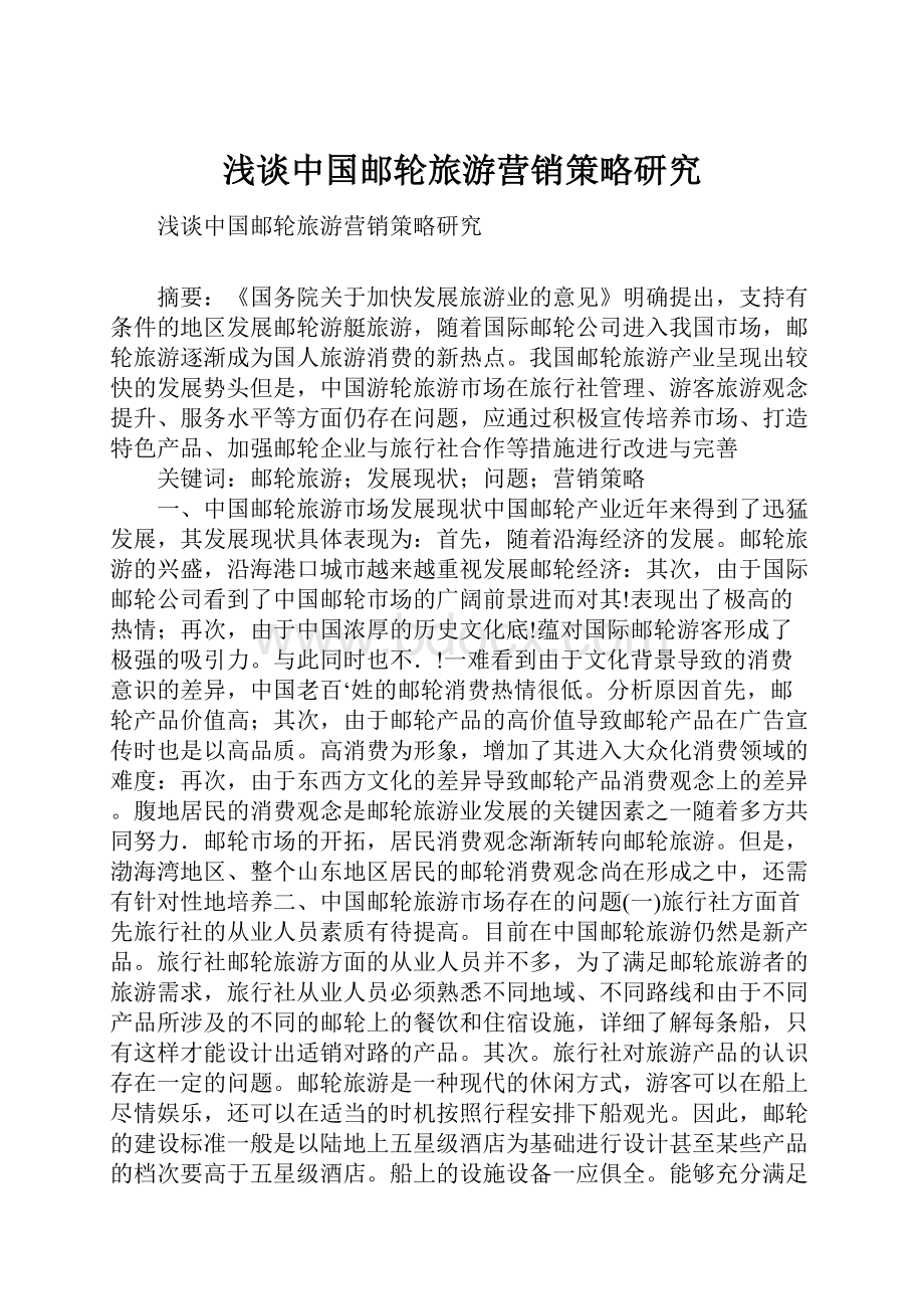 浅谈中国邮轮旅游营销策略研究.docx_第1页