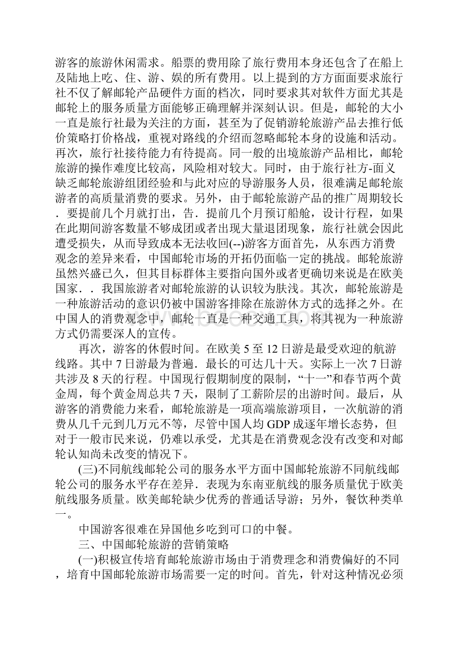 浅谈中国邮轮旅游营销策略研究.docx_第2页