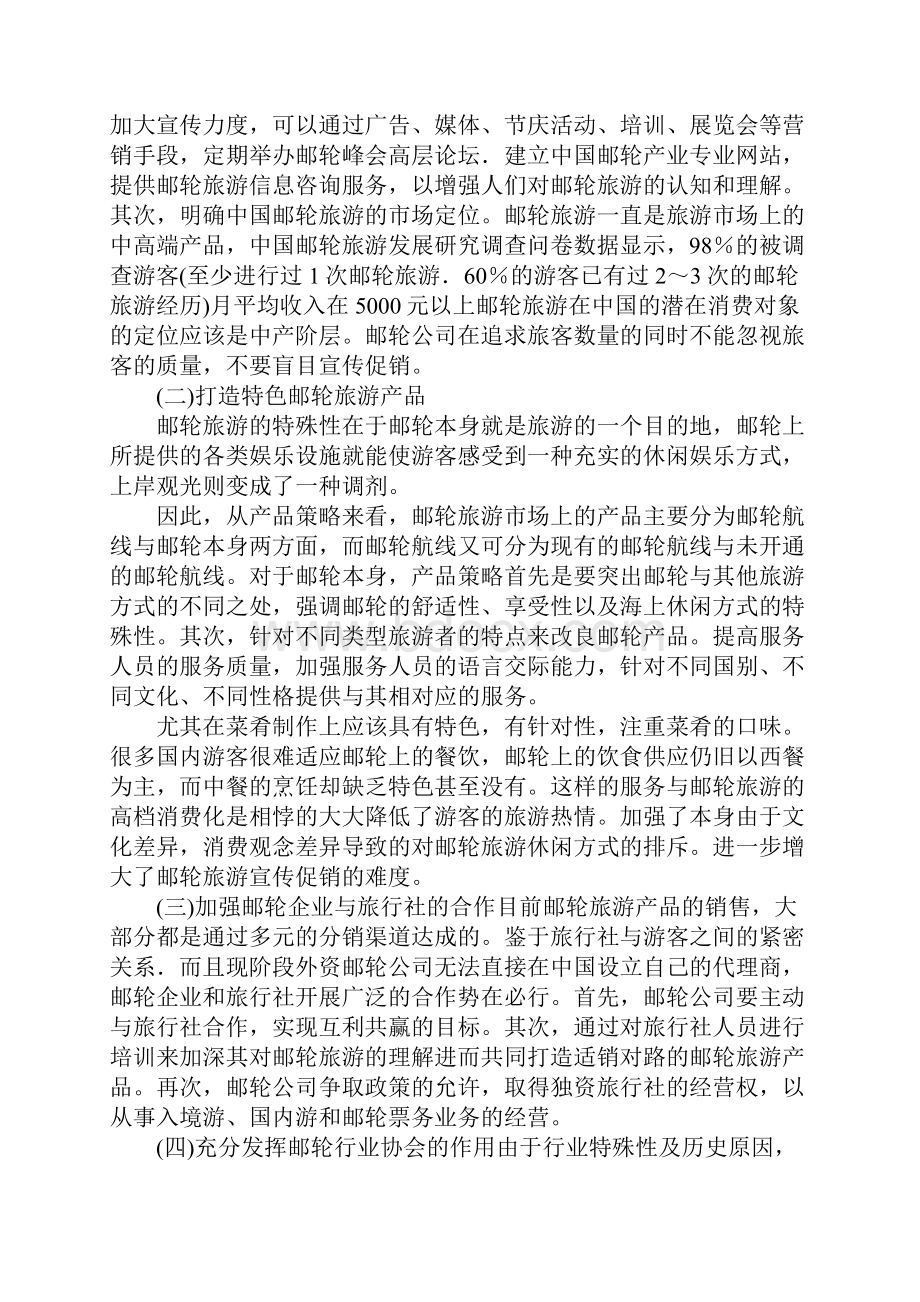 浅谈中国邮轮旅游营销策略研究.docx_第3页