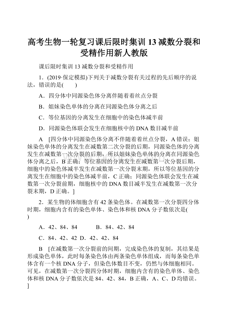 高考生物一轮复习课后限时集训13减数分裂和受精作用新人教版.docx_第1页