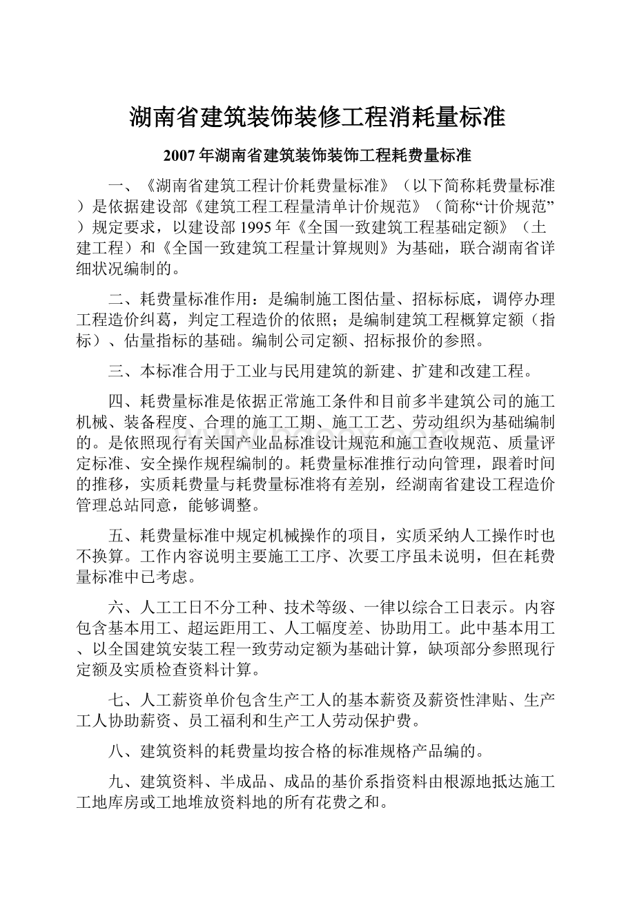 湖南省建筑装饰装修工程消耗量标准.docx_第1页