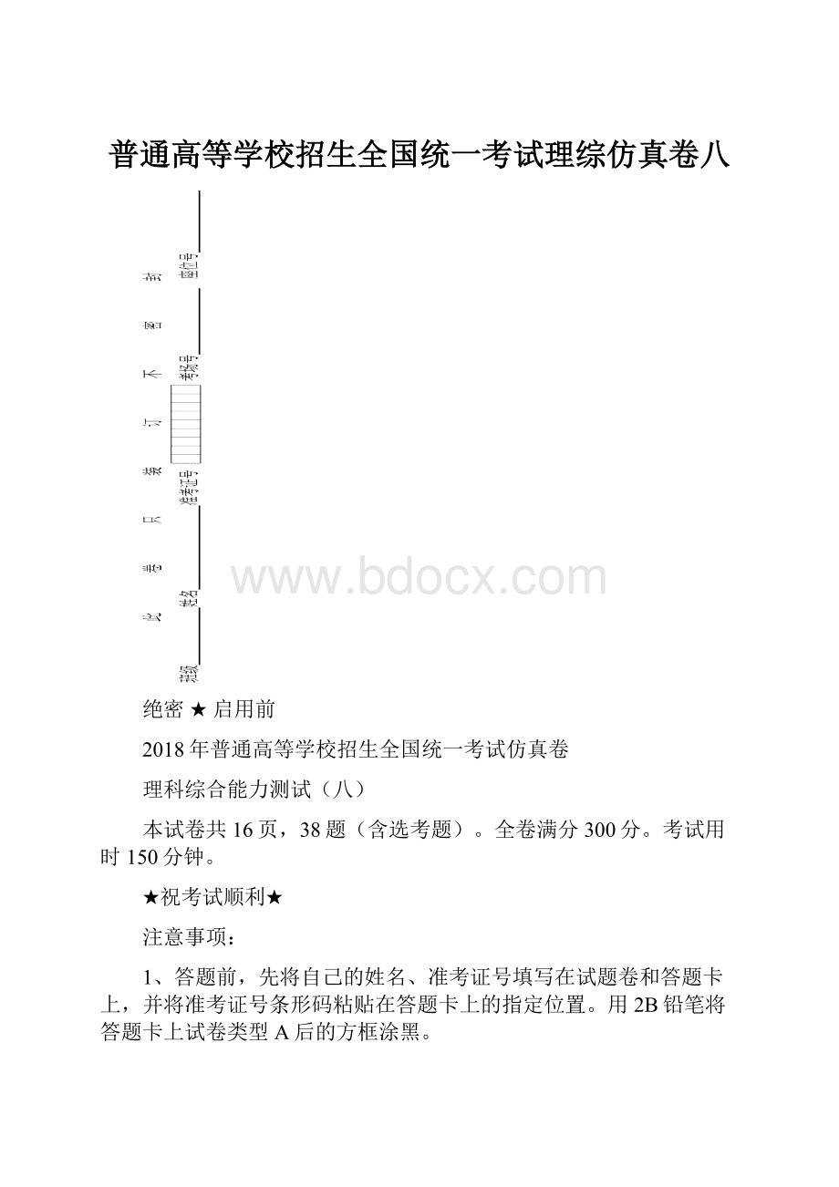 普通高等学校招生全国统一考试理综仿真卷八.docx