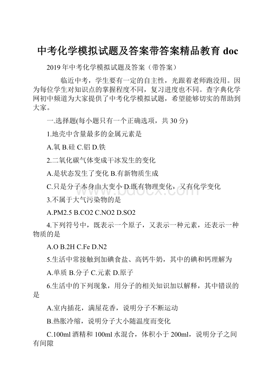 中考化学模拟试题及答案带答案精品教育doc.docx_第1页