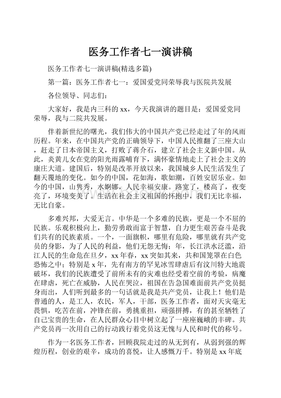 医务工作者七一演讲稿.docx