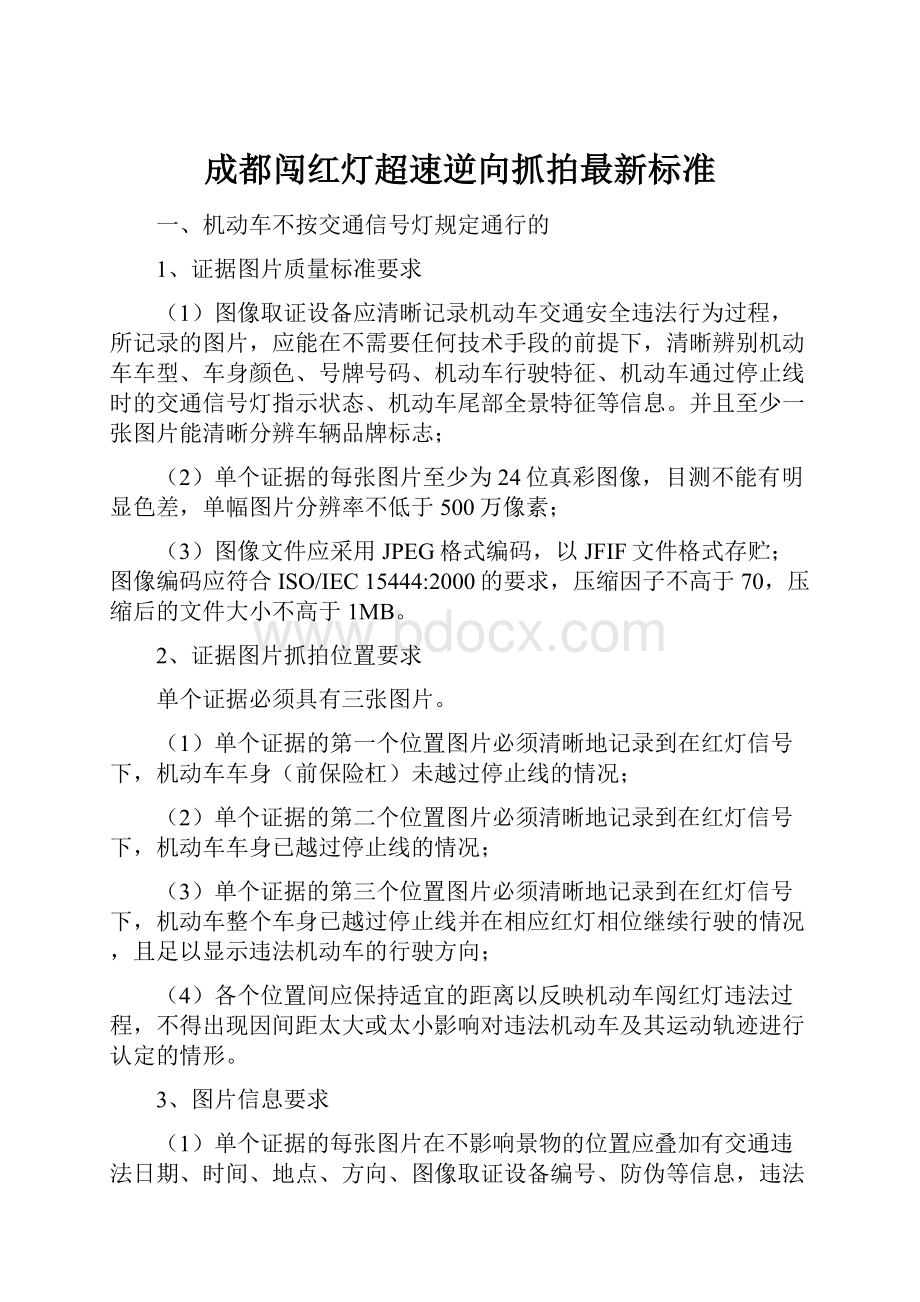 成都闯红灯超速逆向抓拍最新标准.docx_第1页