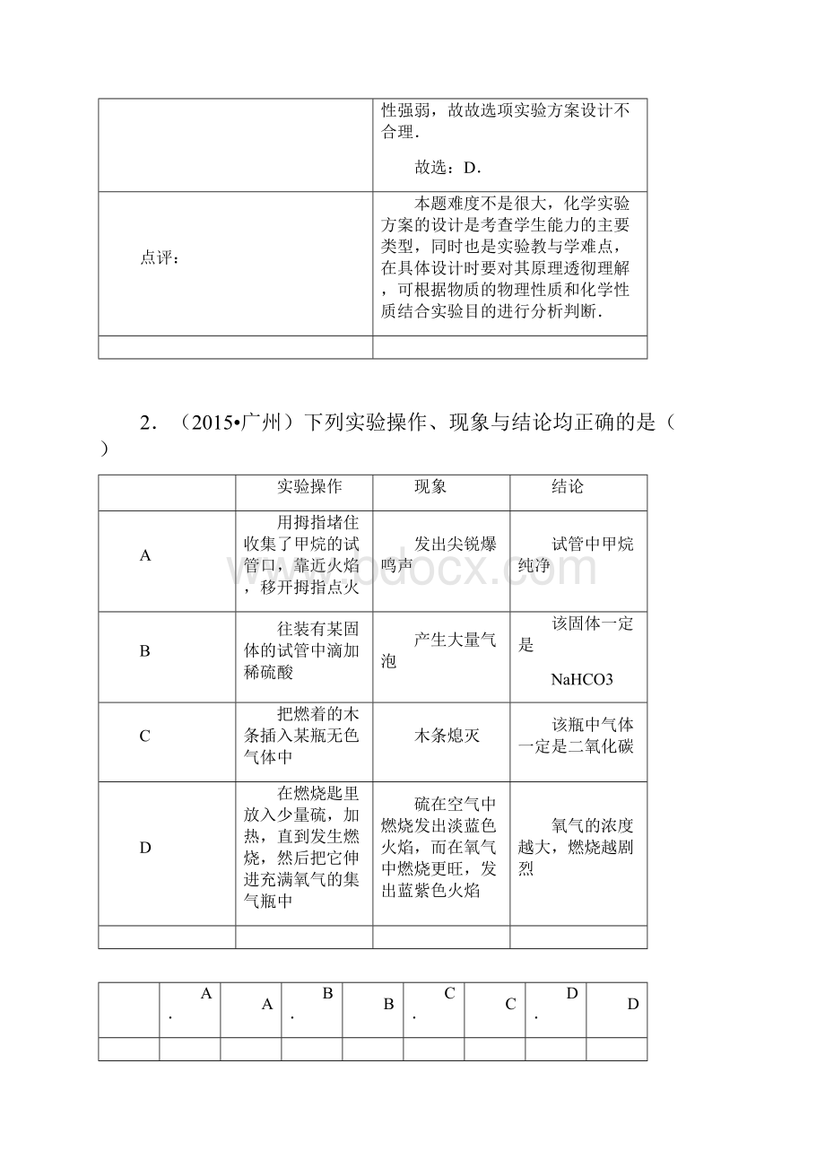 中考真题实验设计及实验方案的评价.docx_第3页