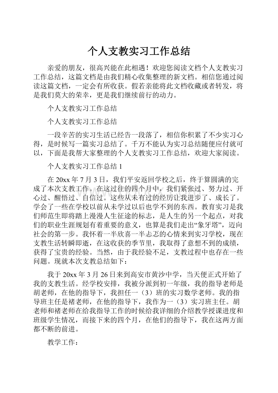 个人支教实习工作总结.docx_第1页