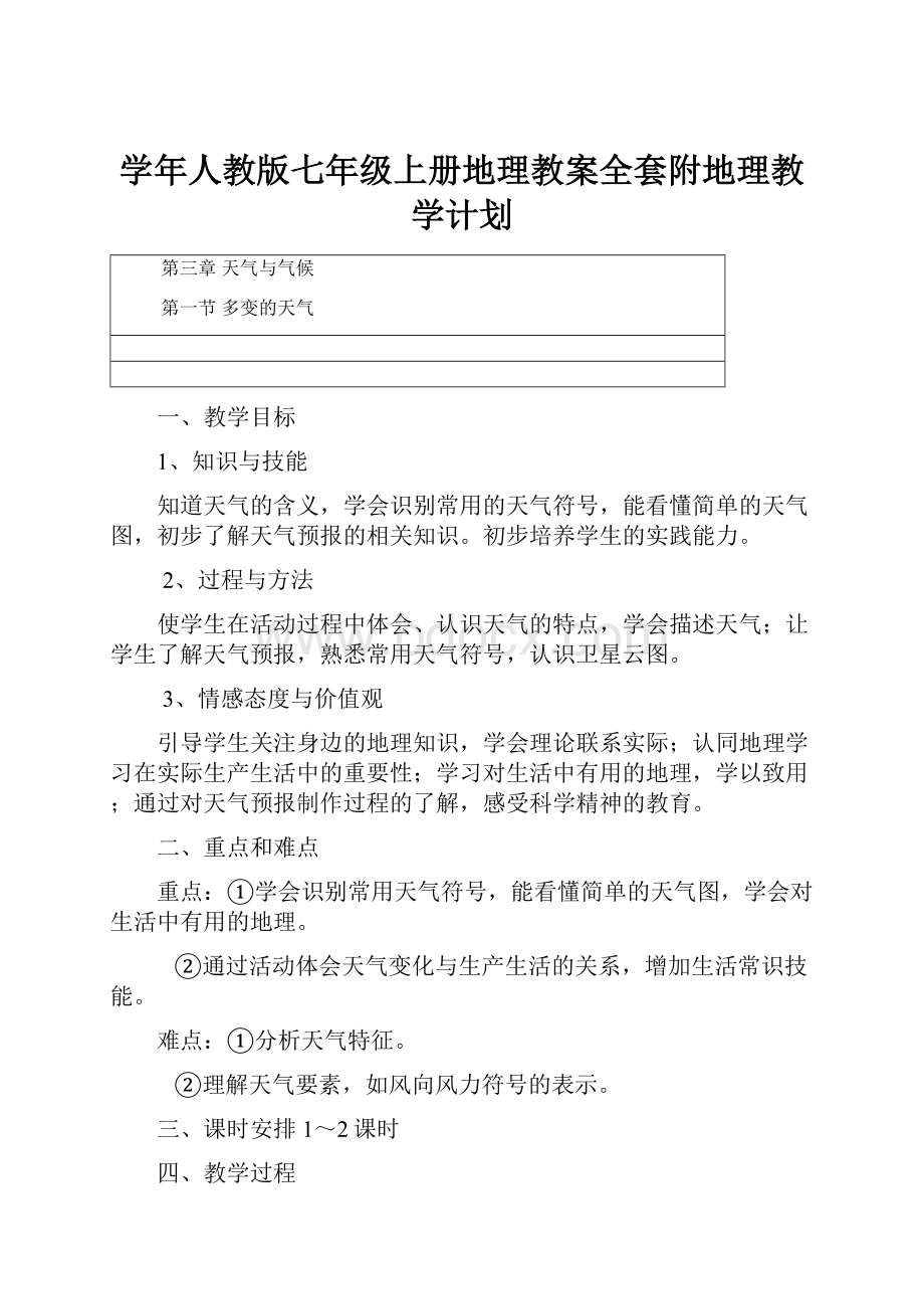 学年人教版七年级上册地理教案全套附地理教学计划.docx