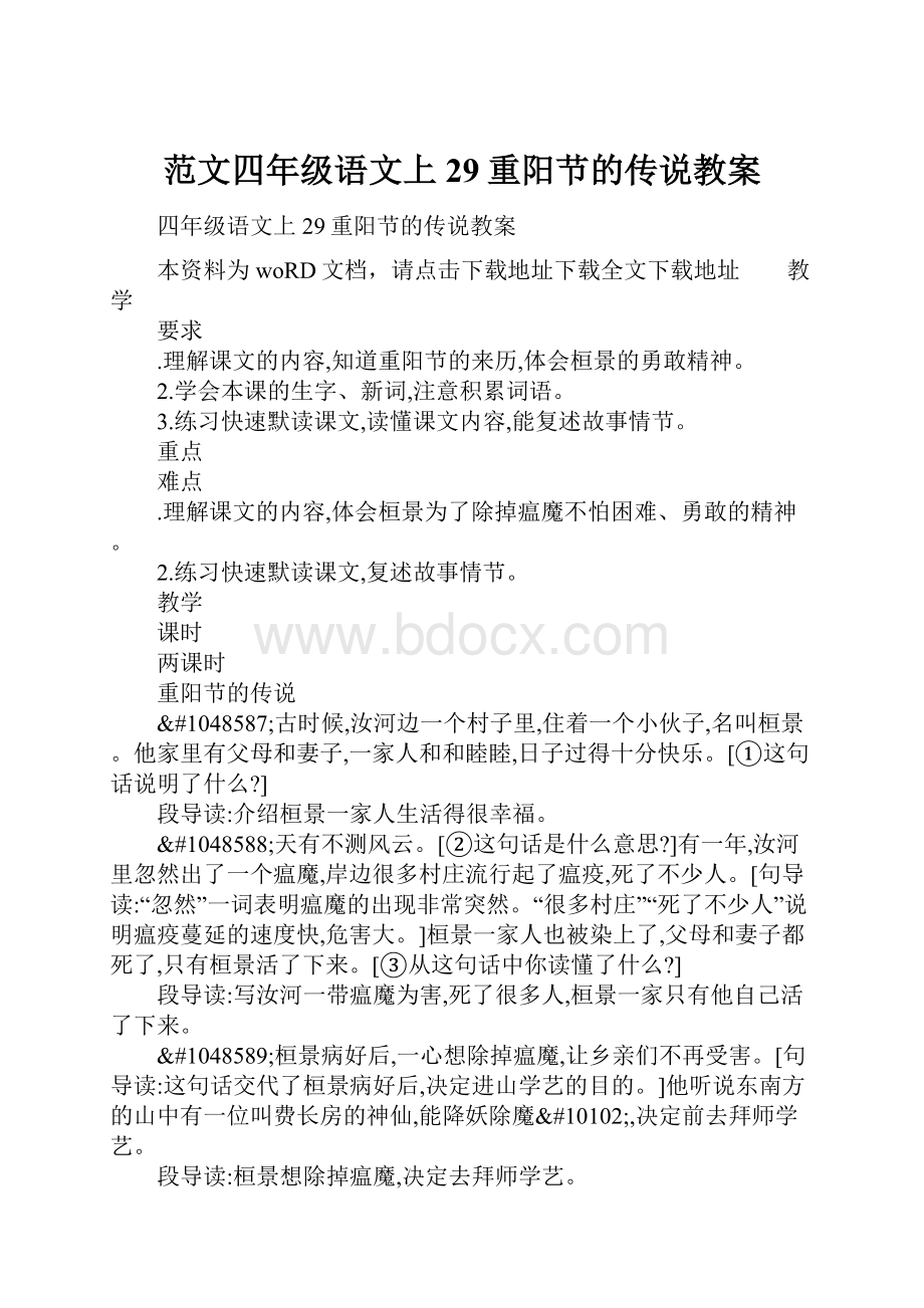 范文四年级语文上29重阳节的传说教案.docx_第1页