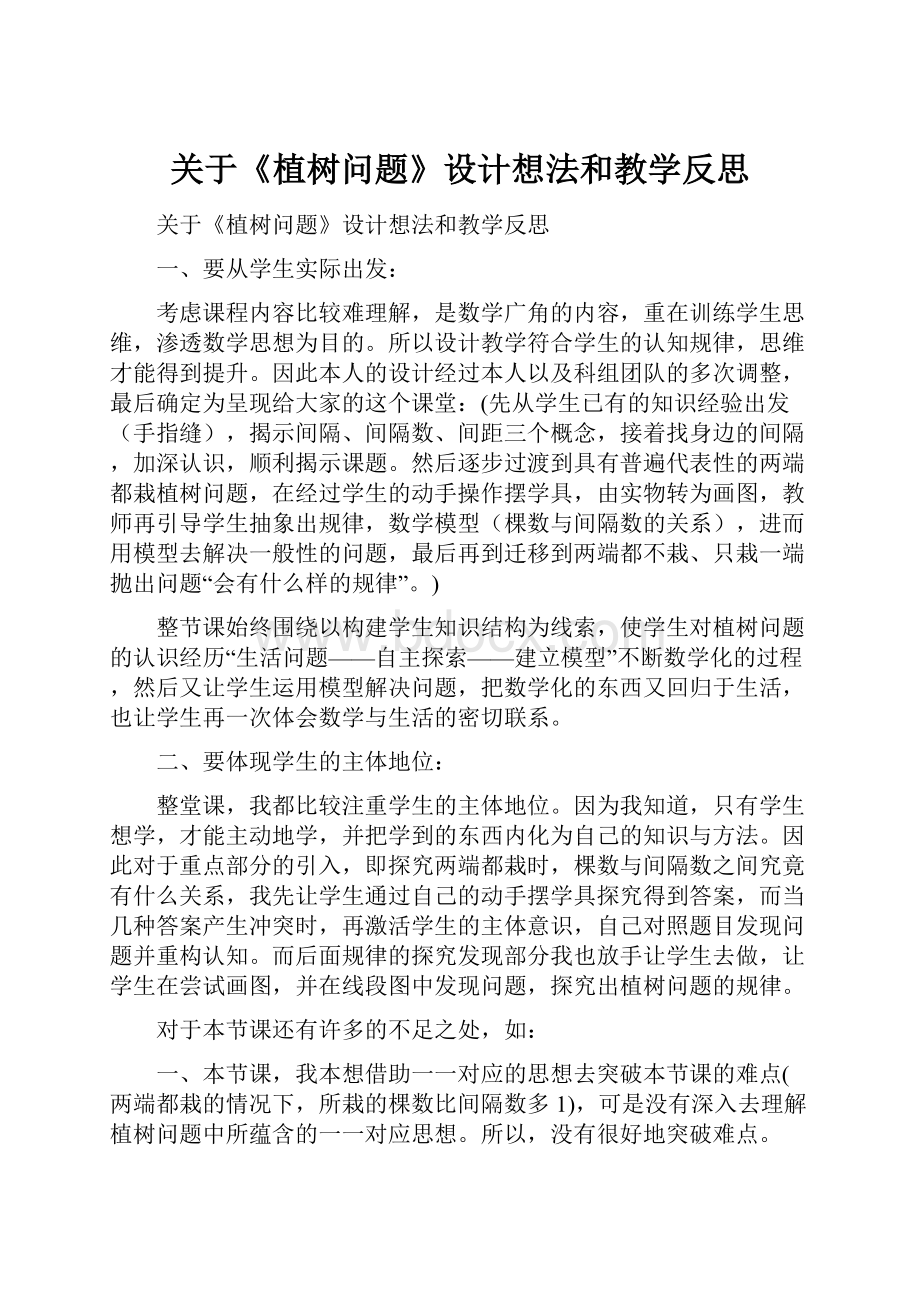 关于《植树问题》设计想法和教学反思.docx_第1页