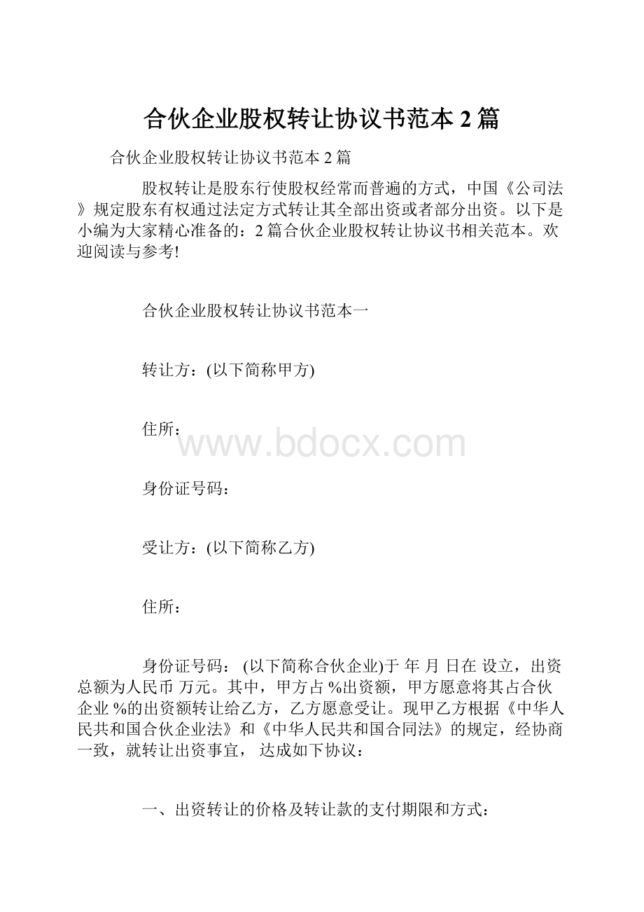 合伙企业股权转让协议书范本2篇.docx