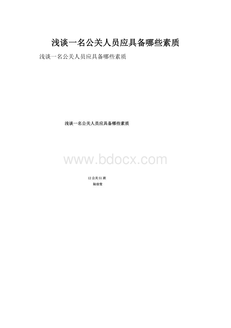 浅谈一名公关人员应具备哪些素质.docx