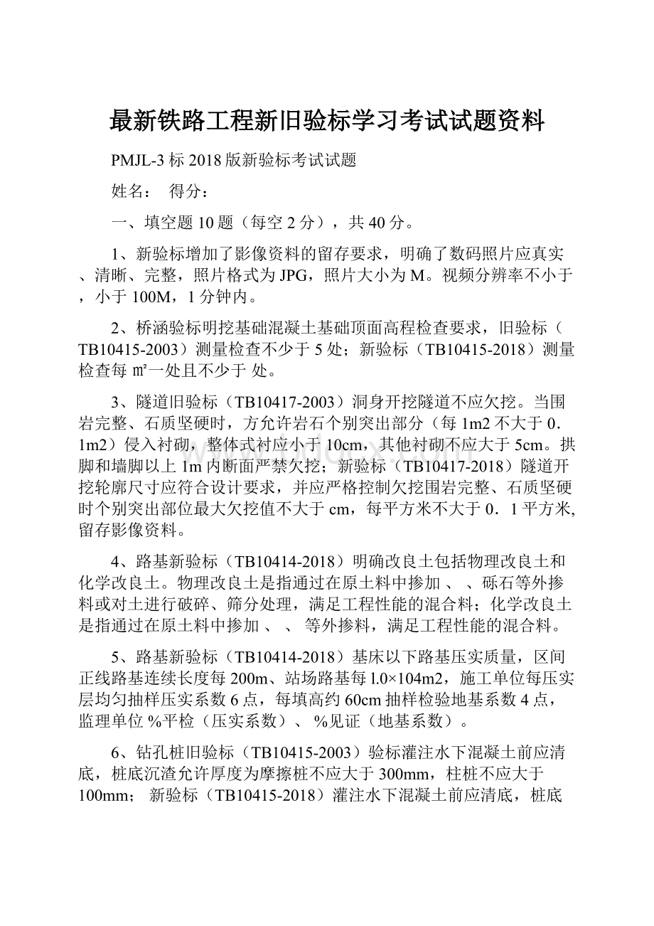 最新铁路工程新旧验标学习考试试题资料.docx