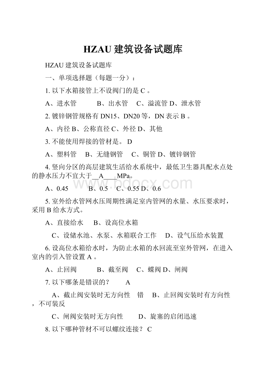 HZAU建筑设备试题库.docx