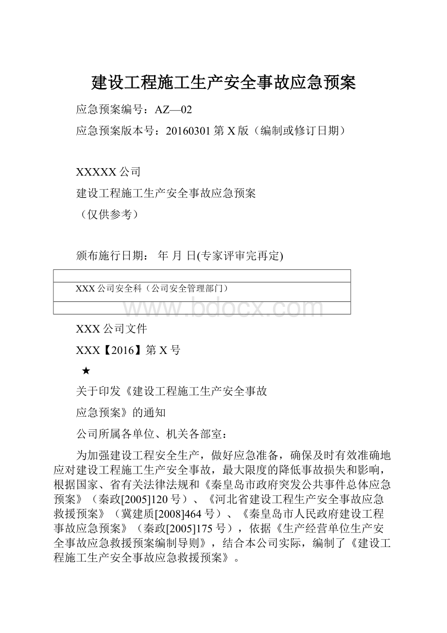 建设工程施工生产安全事故应急预案.docx_第1页