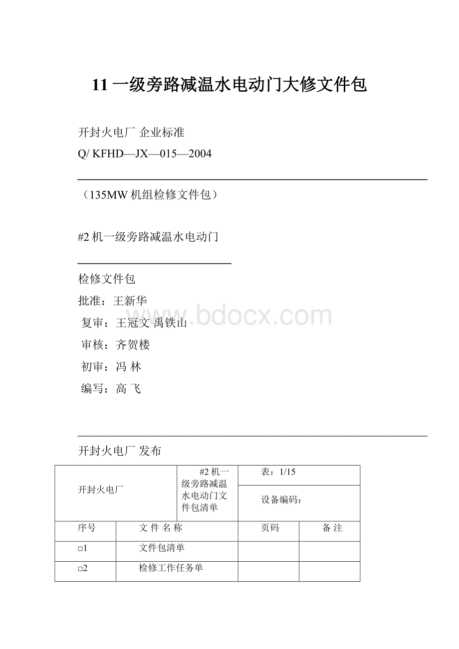 11一级旁路减温水电动门大修文件包.docx