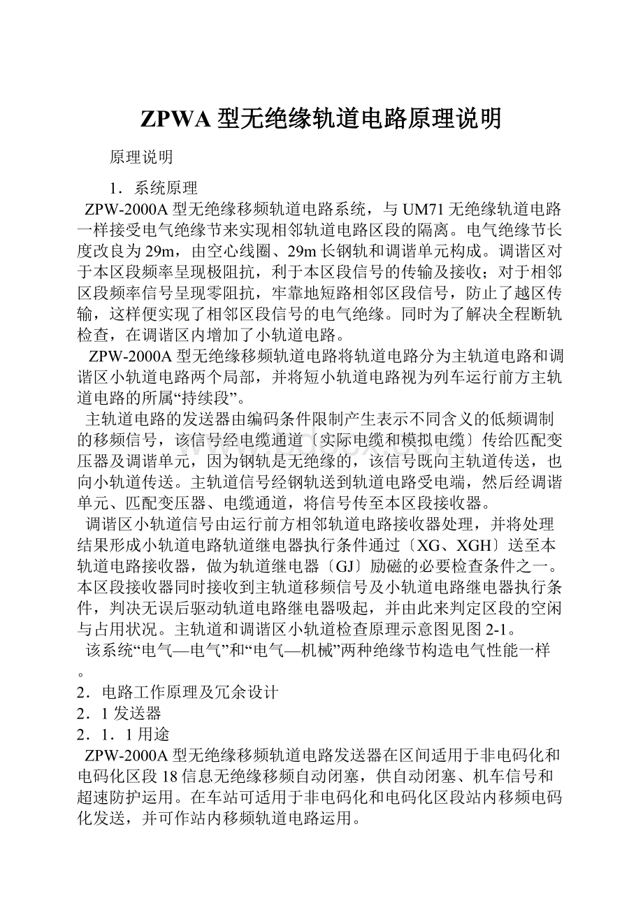 ZPWA型无绝缘轨道电路原理说明.docx_第1页