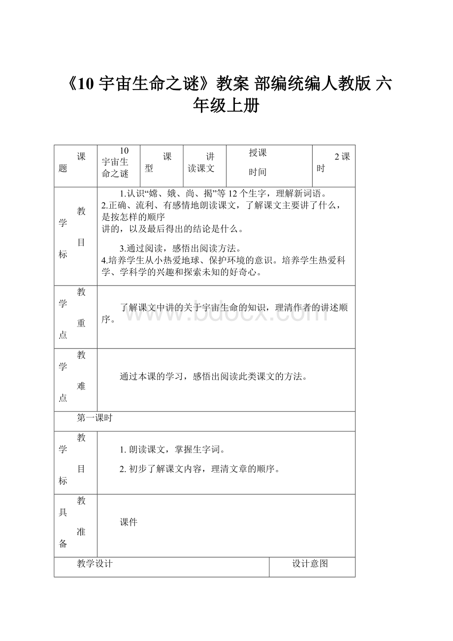 《10 宇宙生命之谜》教案部编统编人教版六年级上册.docx_第1页