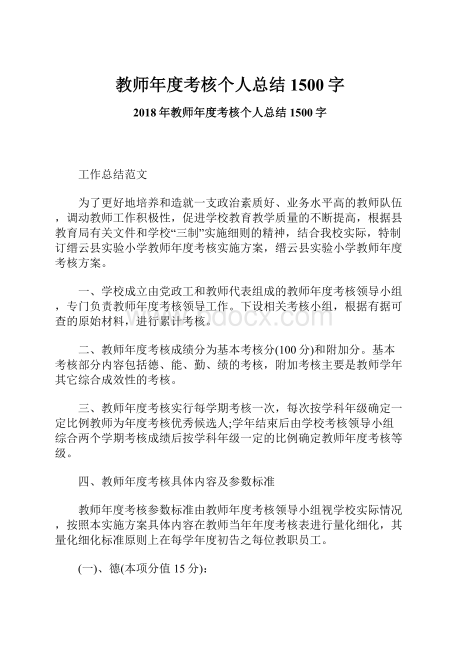 教师年度考核个人总结1500字.docx_第1页