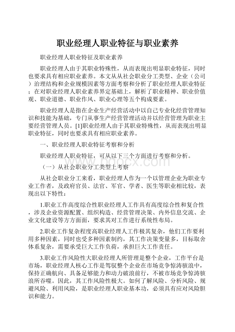 职业经理人职业特征与职业素养.docx