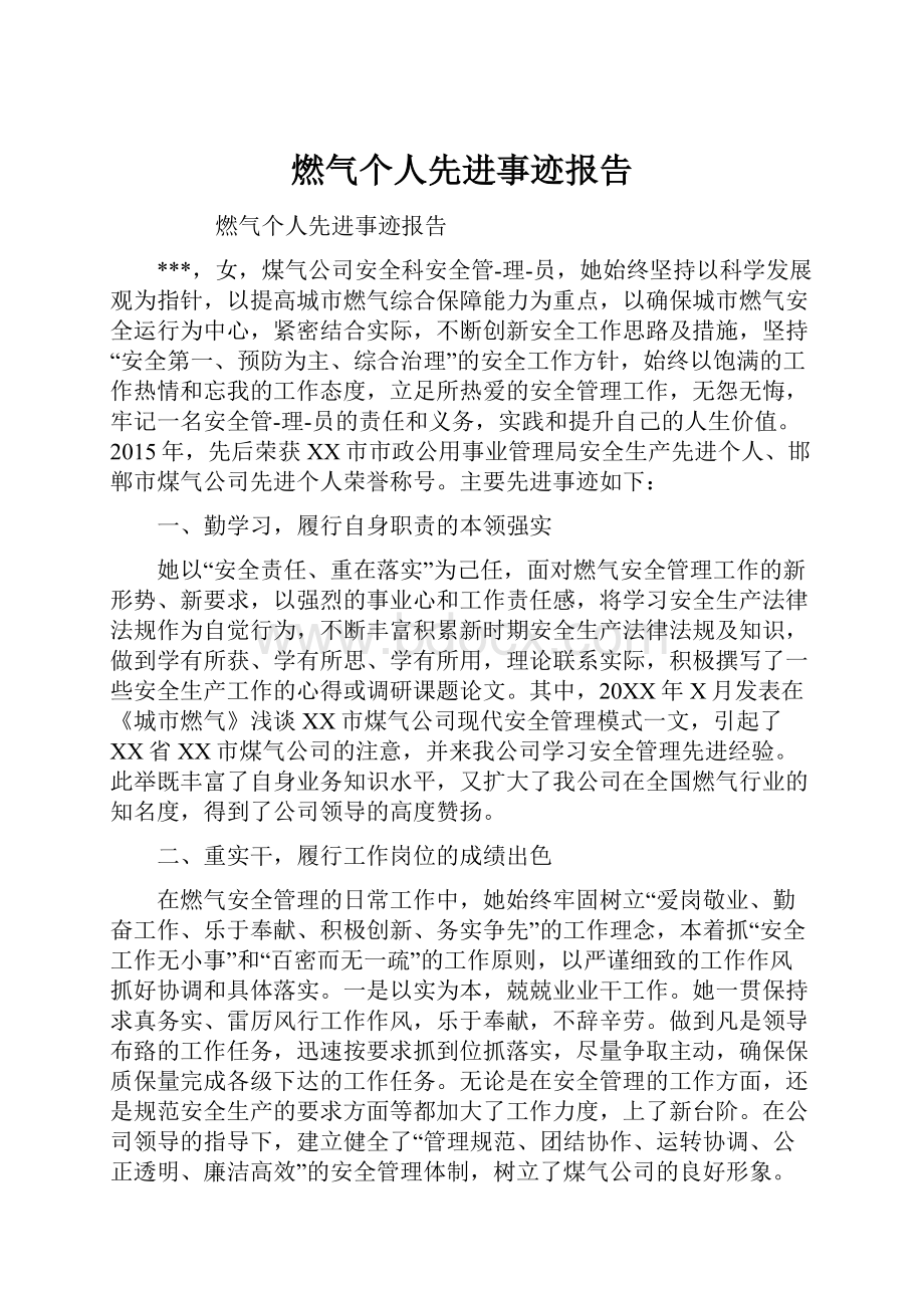 燃气个人先进事迹报告.docx