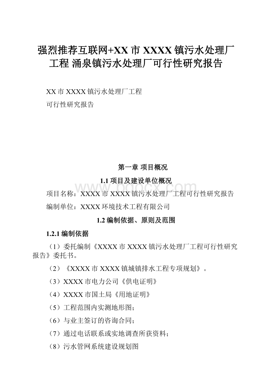 强烈推荐互联网+XX市XXXX镇污水处理厂工程涌泉镇污水处理厂可行性研究报告.docx