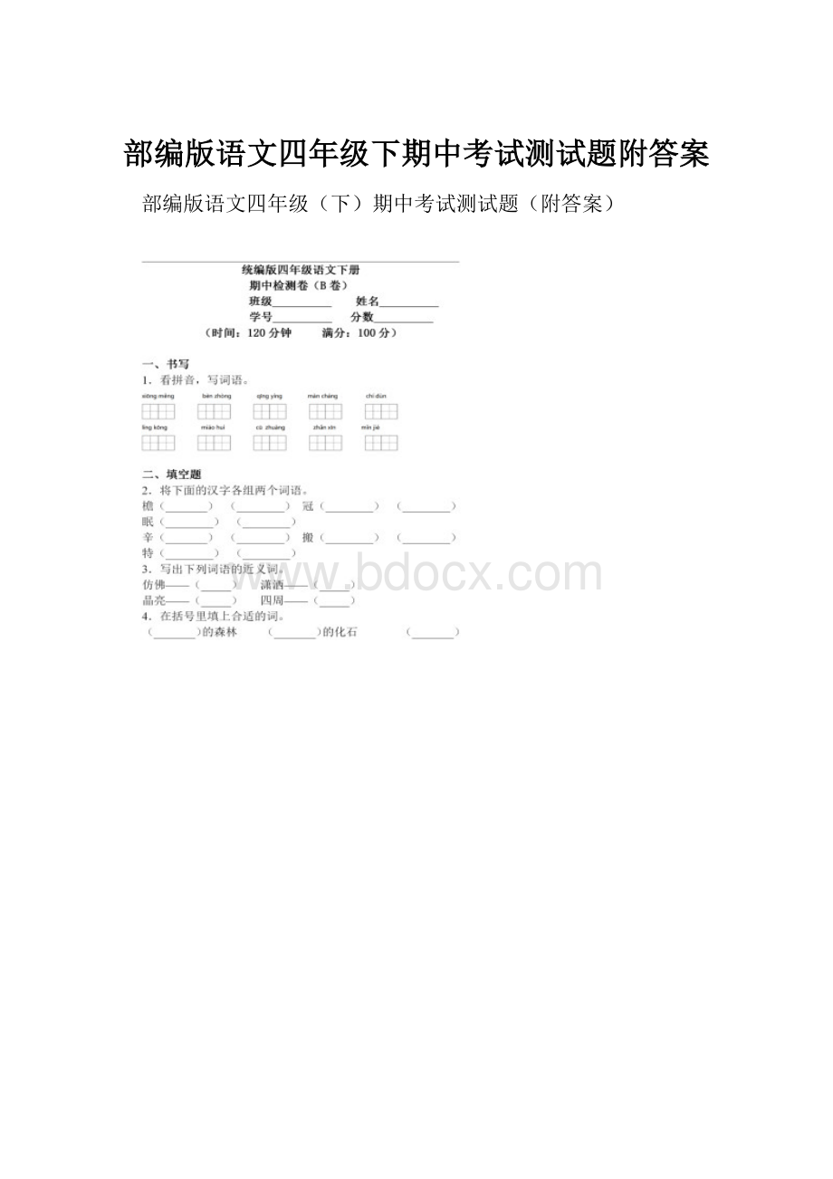 部编版语文四年级下期中考试测试题附答案.docx_第1页