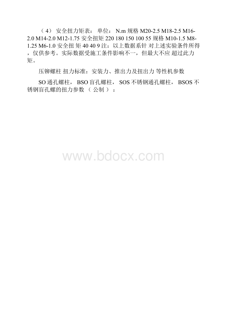 奥氏体不锈钢螺栓和螺钉的破坏扭矩M1.docx_第2页