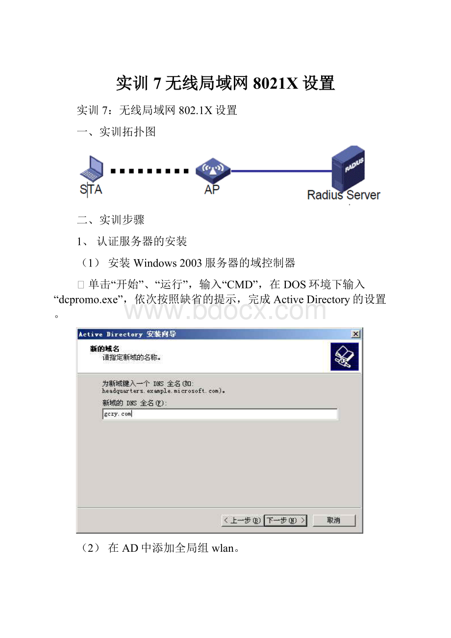 实训7无线局域网8021X设置.docx_第1页