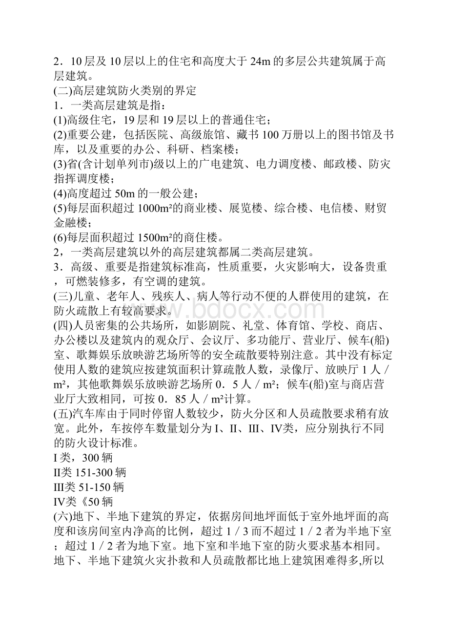 建筑防火强条汇总教材.docx_第2页