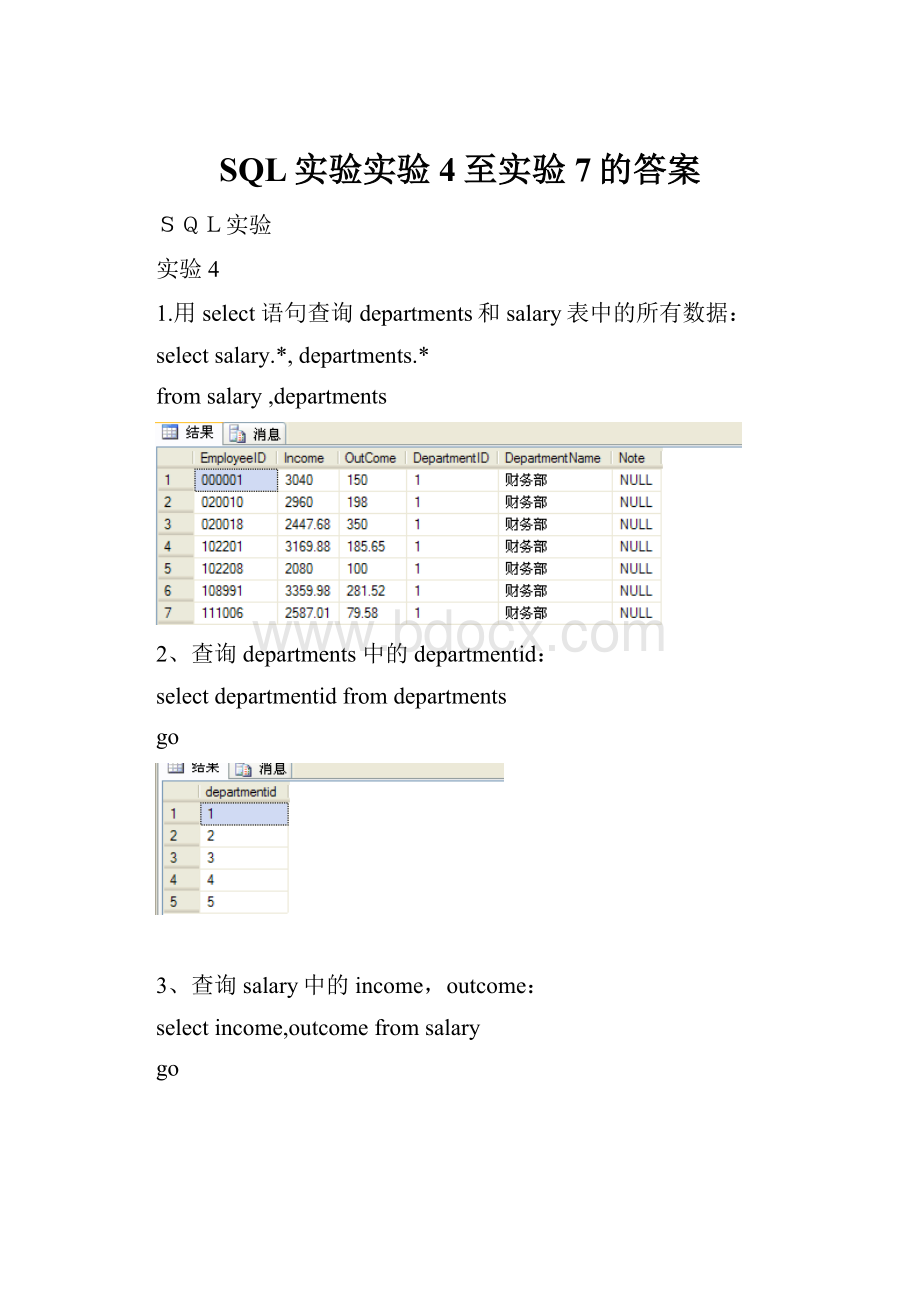 SQL实验实验4至实验7的答案.docx