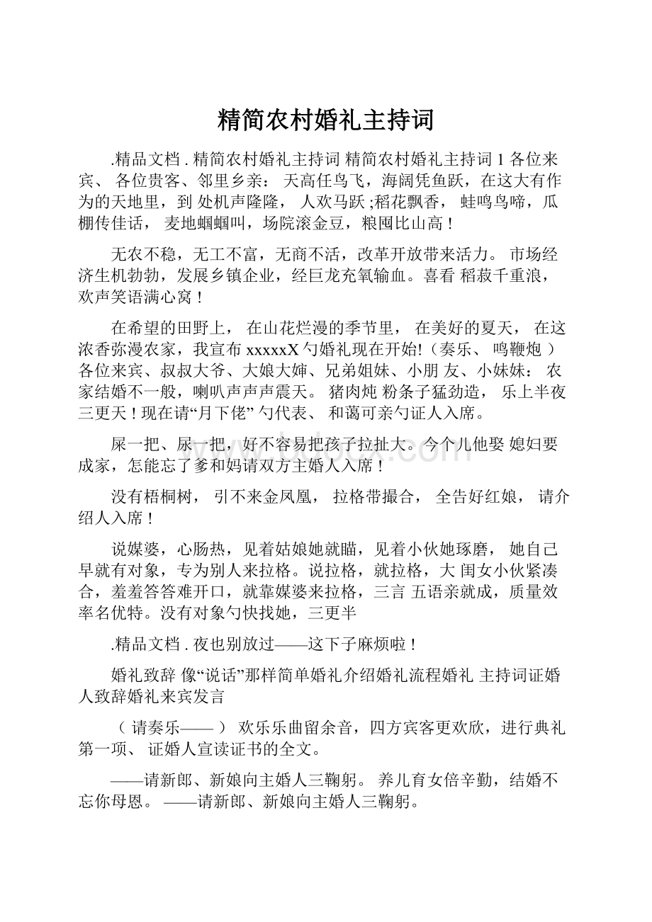 精简农村婚礼主持词.docx