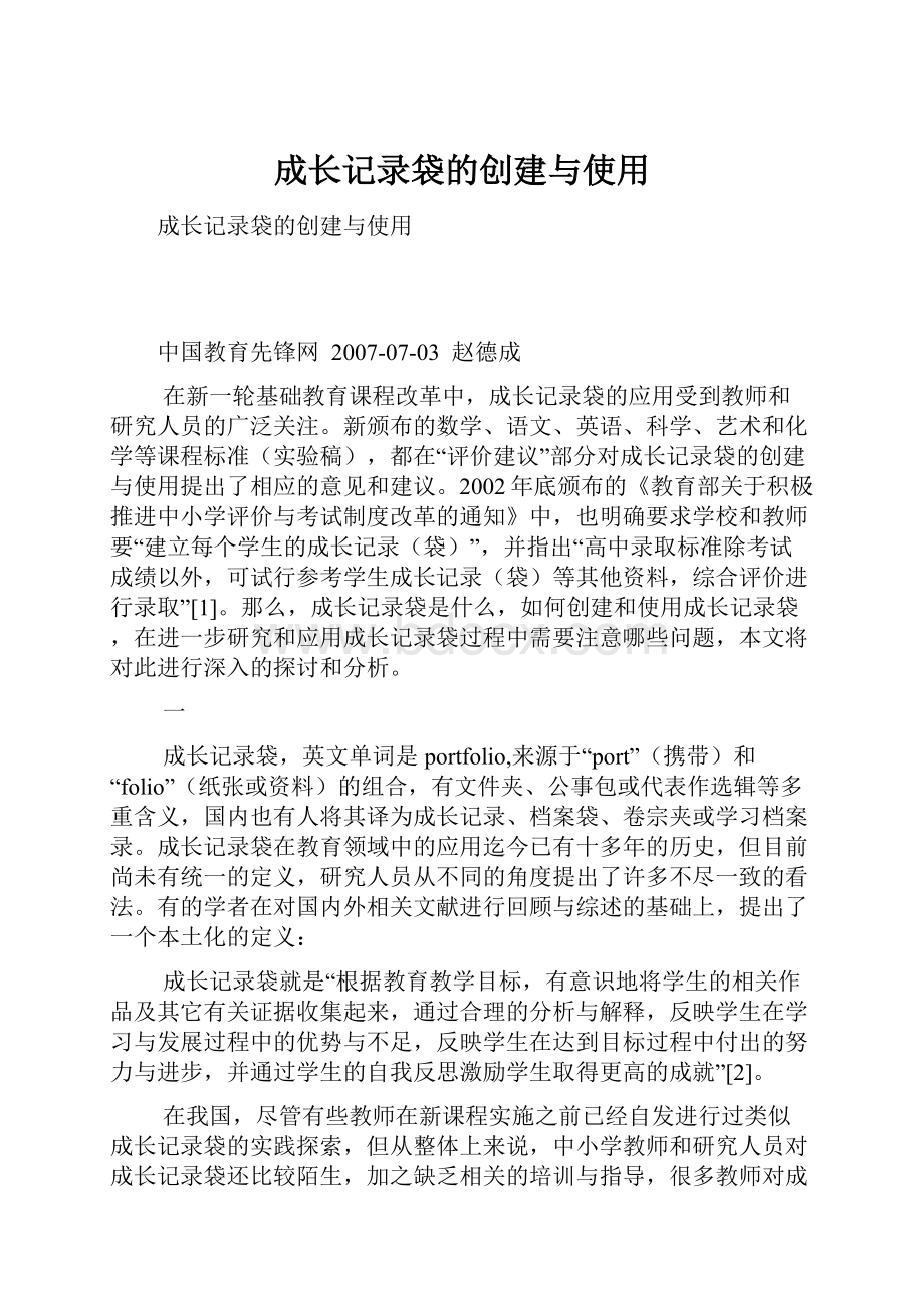 成长记录袋的创建与使用.docx_第1页