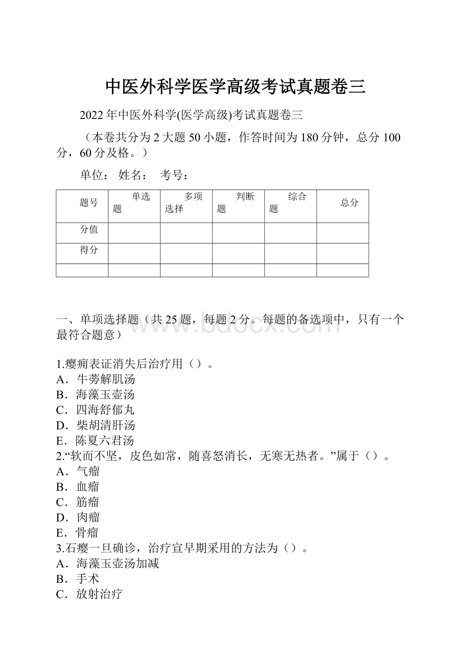 中医外科学医学高级考试真题卷三.docx_第1页