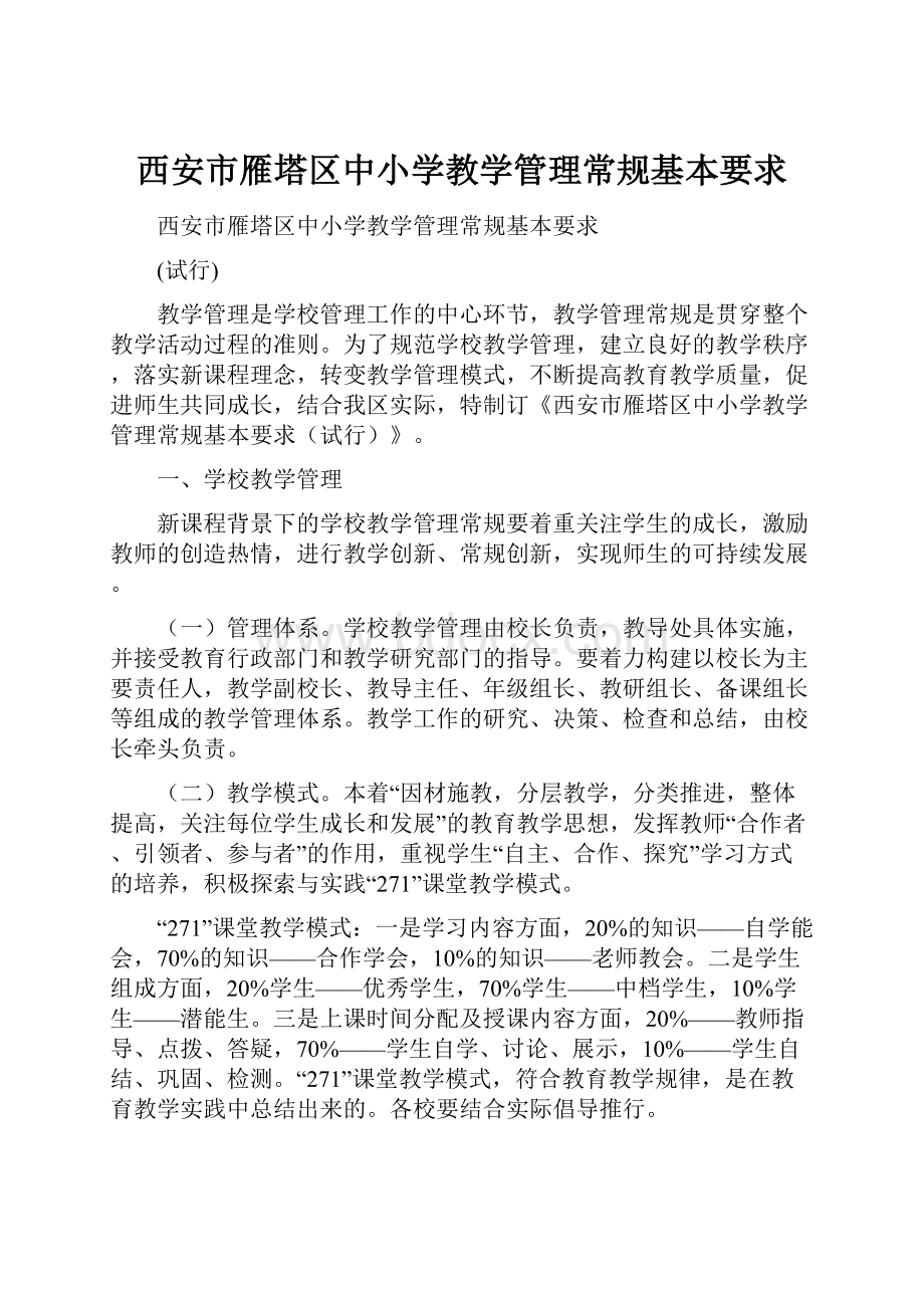 西安市雁塔区中小学教学管理常规基本要求.docx_第1页