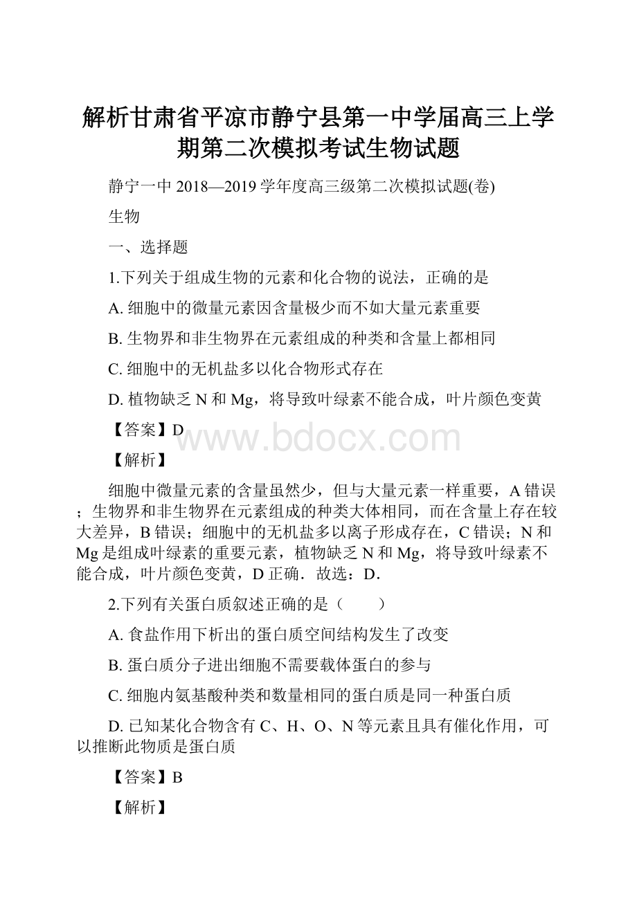 解析甘肃省平凉市静宁县第一中学届高三上学期第二次模拟考试生物试题.docx